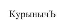 Товарный знак №797761, принадлежит организации Общество с ограниченной ответственностью "БОГАТЫРСКИЕ ТРАДИЦИИ", ОГРН 1186451008700, ИНН 6451013860
