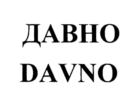 Товарный знак №797764, принадлежит организации Общество с ограниченной ответственностью "ДАВНО", ОГРН 1207700283878, ИНН 7727450076