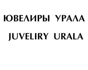 Товарный знак №797816, принадлежит организации Общество с ограниченной ответственностью "Торговый Центр "Ювелиры Урала", ОГРН 1069674076790, ИНН 6674193127