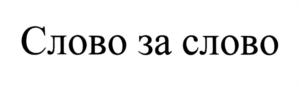 Товарный знак №797817, принадлежит организации Общество с ограниченной ответственностью "Инкредибл мобайл энтертаймент", ОГРН 1055238058303, ИНН 5260150529
