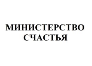 Товарный знак №797828, принадлежит организации Общество с ограниченной ответственностью «МИНИСТЕРСТВО СЧАСТЬЯ», ОГРН 1169658124877, ИНН 6678076897