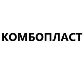 Товарный знак №797845, принадлежит организации Общество с ограниченной ответственностью "Комбопласт", ОГРН 1052202037579, ИНН 2222053303