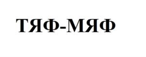 Товарный знак №797925, принадлежит ИП ВЛАДА ВИТАЛИЙ ВЛАДИМИРОВИЧ, ОГРНИП 319774600672131, ИНН 771465173925