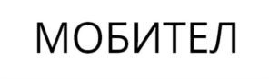 Товарный знак №797950, принадлежит организации ОБЩЕСТВО С ОГРАНИЧЕННОЙ ОТВЕТСТВЕННОСТЬЮ «ИНТЕЛЛЕКТУАЛЬНЫЕ МОБИЛЬНЫЕ СЕТИ», ОГРН 1204600004267, ИНН 4632266323
