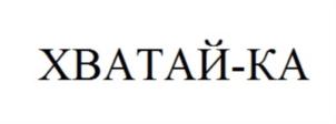 Товарный знак №798047, принадлежит организации Общество с ограниченной ответственностью «КОШ-КА», ОГРН 1117746756357, ИНН 7710897324
