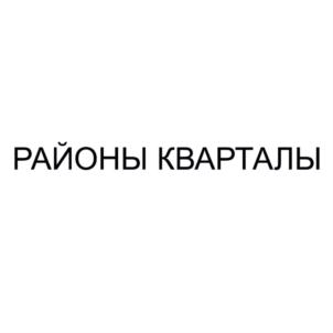 Товарный знак №798050, принадлежит организации Общество с ограниченной ответственностью "РАЙОНЫ КВАРТАЛЫ", ОГРН 1207400014458, ИНН 7453334928