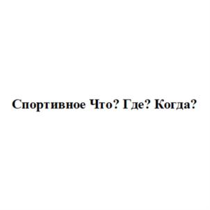 Товарный знак №798174, принадлежит организации Общество с ограниченной ответственностью "Продюсерский центр "Игра-ТВ", ОГРН 1037739434072, ИНН 7725106110