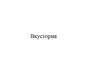 Товарный знак №798223, принадлежит организации ОБЩЕСТВО С ОГРАНИЧЕННОЙ ОТВЕТСТВЕННОСТЬЮ "ЭДДА", ОГРН 1152801002595, ИНН 2801206487