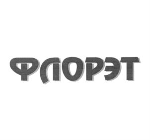 Товарный знак №798364, принадлежит организации Акционерное общество "Научно-коммерческая фирма "РЭТ", ОГРН 1037739247567, ИНН 7721122939