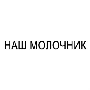 Товарный знак №798396, принадлежит ИП Довбня Сергей Владимирович, ОГРНИП 315920400001398, ИНН 920452495740