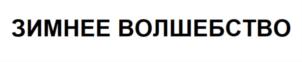 Товарный знак №798414, принадлежит ИП Видин Борис Геннадиевич, ОГРНИП 311645523600018, ИНН 645202892717