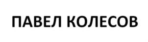 Товарный знак №798441, принадлежит ИП Колесов Павел Борисович, ОГРНИП 312701705100158, ИНН 701700596301