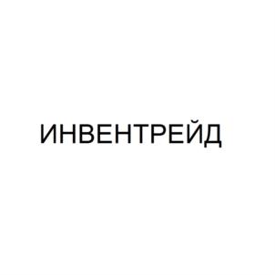 Товарный знак №798450, принадлежит организации Общество с ограниченной ответственностью "КОМПАНИЯ "ИНВЕНТРЕЙД", ОГРН 1137746060517, ИНН 7729730960