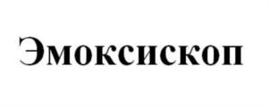 Товарный знак №798556, принадлежит организации Акционерное общество "Эмоксифарм", ОГРН 1137746196059, ИНН 7713764354