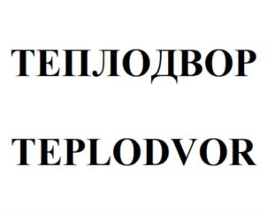 Товарный знак №798594, принадлежит организации ОБЩЕСТВО С ОГРАНИЧЕННОЙ ОТВЕТСТВЕННОСТЬЮ "ТЕПЛОДВОР", ОГРН 1145001001970, ИНН 5001099305