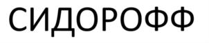 Товарный знак №798694, принадлежит организации Общество с ограниченной ответственностью "СИДОРОФФ", ОГРН 1207700070093, ИНН 7730256209