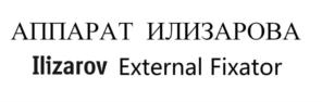 Товарный знак №798810, принадлежит организации Федеральное государственное бюджетное учреждение «Национальный медицинский исследовательский центр травматологии и ортопедии имени академика Г.А. Илизарова» Министерства здравоохранения Российской Федерации, ОГРН 1024500526885, ИНН 4501022210