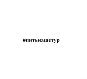 Товарный знак №798913, принадлежит ИП Кузнецова Гертруда Германовна, ОГРНИП 320774600322725, ИНН 770302195021