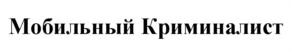 Товарный знак №798917, принадлежит организации Общество с ограниченной ответственностью "МКО Системы", ОГРН 1157746466492, ИНН 7709458650