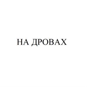 Товарный знак №799004, принадлежит ИП Иванов Виталий Юрьевич, ОГРНИП 319695200003087, ИНН 690400451611