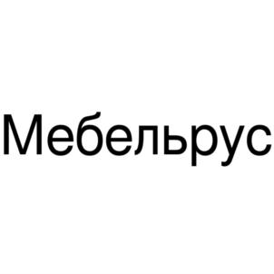 Товарный знак №799031, принадлежит организации Общество с ограниченной ответственностью "ТПК МЕБЕЛЬРУС", ОГРН 1185027018296, ИНН 5040157102