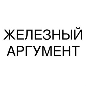 Товарный знак №799062, принадлежит организации Общество с ограниченной ответственностью "ПРОЕКТНО-ЭКСПЕРТНОЕ БЮРО "АРГУМЕНТ", ОГРН 1167847190807, ИНН 7802574370