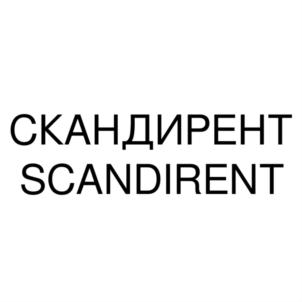 Товарный знак №799081, принадлежит организации Общество с ограниченной ответственностью "СКАНДИРЕНТ", ОГРН 1069847550300, ИНН 7802375568