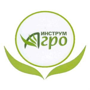 Товарный знак №799110, принадлежит организации Общество с ограниченной ответственностью "Инструм-Агро", ОГРН 1045206944760, ИНН 5251008212