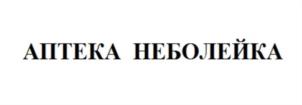Товарный знак №799145, принадлежит организации Общество с ограниченной ответственностью "АПТЕКА Неболейка", ОГРН 1137847458924, ИНН 7802844019