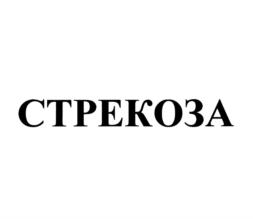 Товарный знак №799151, принадлежит организации Общество с ограниченной ответственностью "Издательство "Стрекоза", ОГРН 1167746343522, ИНН 9718000902