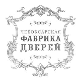 Товарный знак №799153, принадлежит организации Общество с ограниченной ответственностью "Чебоксарская фабрика дверей", ОГРН 1122130010430, ИНН 2130107823
