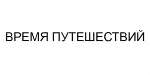Товарный знак №799156, принадлежит организации Общество с ограниченной ответственностью «ПОЕЕХАЛИ», ОГРН 1191690023062, ИНН 1633008778