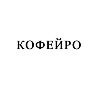 Товарный знак №799191, принадлежит организации Общество с ограниченной ответственностью "СТС-КОФЕЙРО", ОГРН 1055403043453, ИНН 5403177144