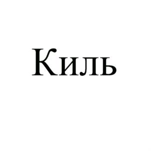 Товарный знак №799233, принадлежит организации Общество с ограниченной ответственностью "Торговый дом "Совиер", ОГРН 1132372002586, ИНН 2372006126
