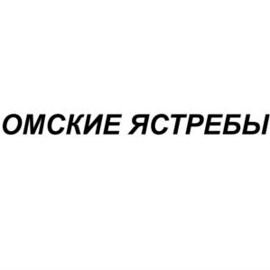 Товарный знак №799289, принадлежит организации Ассоциация "Хоккейный клуб "Авангард", ОГРН 1035507031284, ИНН 5504087088