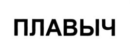 Товарный знак №799447, принадлежит ИП Емелин Владимир Павлович, ОГРНИП 304222404300092, ИНН 222400176392