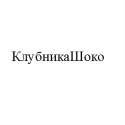 Товарный знак №799487, принадлежит организации Закрытое акционерное общество "Черока", ОГРН 1027103671220, ИНН 7111009749
