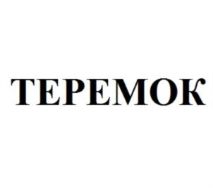 Товарный знак №799531, принадлежит ИП Гончаров Михаил Петрович, ОГРНИП 304770000611332, ИНН 772344243873