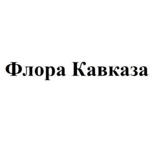 Товарный знак №799618, принадлежит организации Открытое акционерное общество «Флора Кавказа», ОГРН 1060912008970, ИНН 912001280