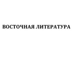 Товарный знак №799681, принадлежит организации Федеральное государственное унитарное предприятие "Академический научно-издательский, производственно-полиграфический и книгораспространительский центр "Наука", ОГРН 1037739185780, ИНН 7728044944