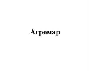 Товарный знак №799716, принадлежит организации Общество с ограниченной ответственностью "Агромар", ОГРН 1184704007003, ИНН 4705077137