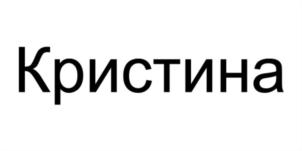 Товарный знак №799750, принадлежит ИП Мартиросян Кристине Самвеловна, ОГРНИП 313890402800011, ИНН 890414428093