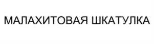 Товарный знак №799776, принадлежит ИП Яровой Андрей Владимирович, ОГРНИП 314774607601112, ИНН 772033379134