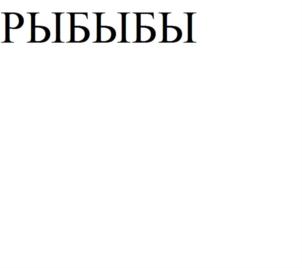 Товарный знак №799784, принадлежит ИП Павлов Павел Александрович, ОГРНИП 314482709000028, ИНН 482618833755
