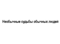 Товарный знак №799837, принадлежит организации Общество с ограниченной ответственностью "ИД "Пресс - Курьер", ОГРН 1027810311870, ИНН 7826080605