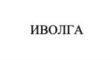 Товарный знак №799868, принадлежит организации Общество с ограниченной ответственностью «ТехПром», ОГРН 1107847352117, ИНН 7802728735