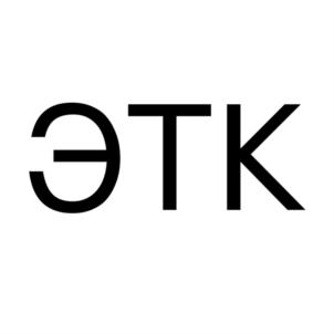 Товарный знак №799913, принадлежит организации Общество с ограниченной ответственностью "ЭНЕРГОТЭК", ОГРН 1187154018688, ИНН 7118022611