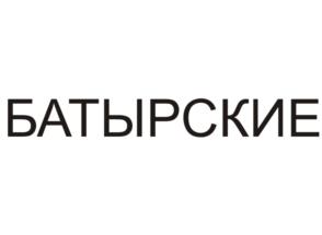 Товарный знак №799926, принадлежит организации Общество с ограниченной ответственностью "Дуслык", ОГРН 1026303315070, ИНН 6357041772