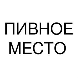 Товарный знак №799940, принадлежит ИП Кривенков Сергей Николаевич, ОГРНИП 315631500000484, ИНН 631502823580