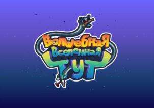 Товарный знак №799975, принадлежит организации Общество с ограниченной ответственностью «Музей чудес «Джоуль парк», ОГРН 1155543047428, ИНН 5503153154